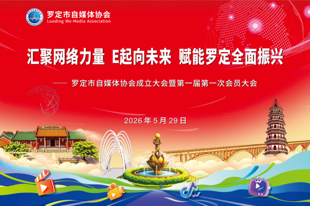 罗定市自媒体协会扬帆起航